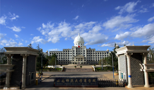 雲南師範大學商學院