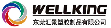 東莞wellkingプラスチック製品有限公司