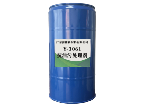 Y-3061抗油汙處理劑
