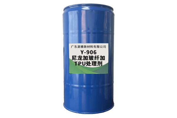 Y-906尼龍（lóng）加玻纖加TPU處（chù）理劑